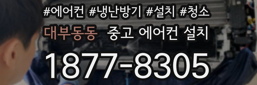 대부동동 중고 에어컨 설치