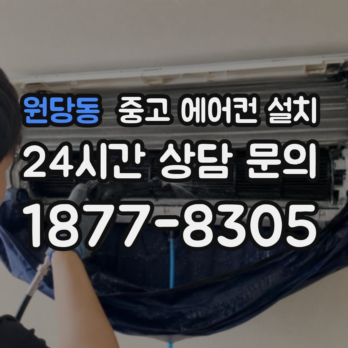 원당동 중고 에어컨 설치