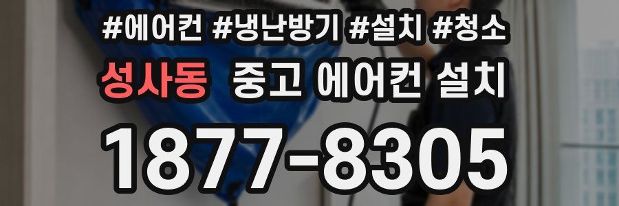 성사동 중고 에어컨 설치