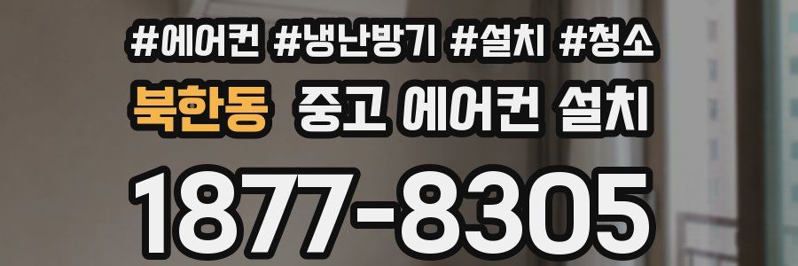 북한동 중고 에어컨 설치