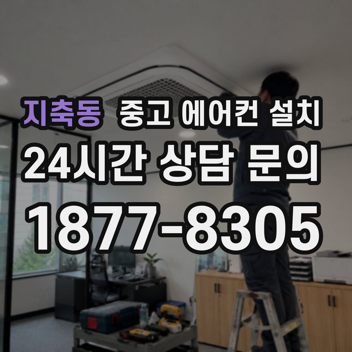 지축동 중고 에어컨 설치