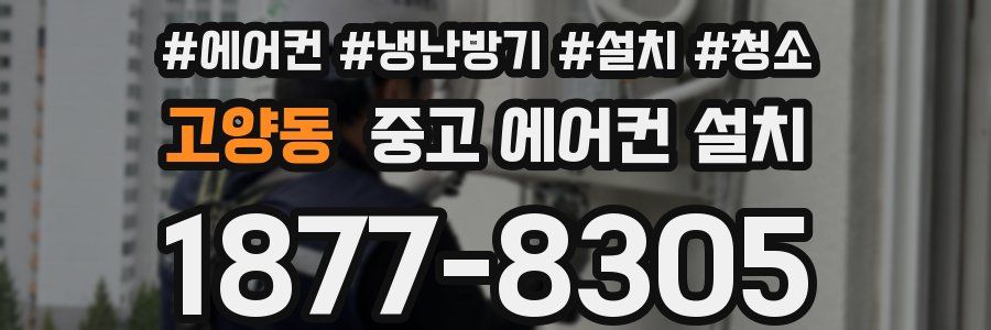 고양동 중고 에어컨 설치