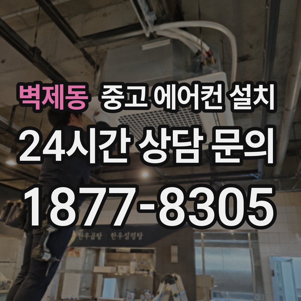 벽제동 중고 에어컨 설치