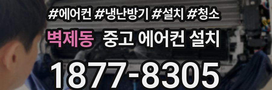 벽제동 중고 에어컨 설치