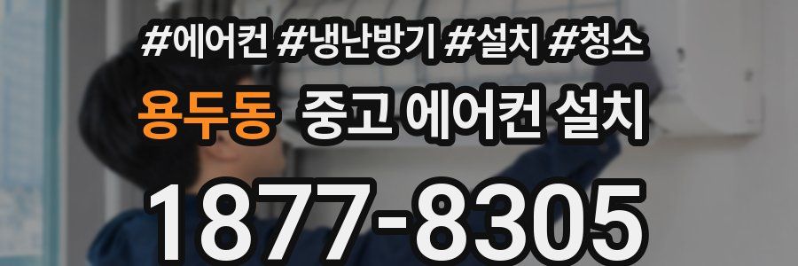 용두동 중고 에어컨 설치