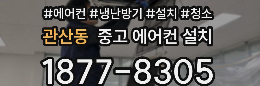 관산동 중고 에어컨 설치