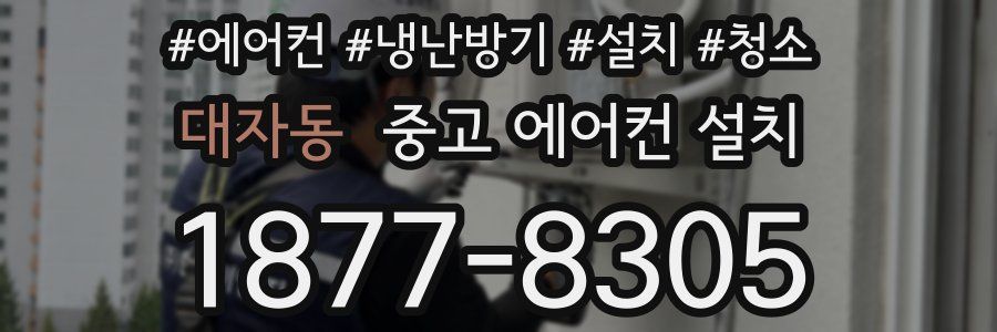 대자동 중고 에어컨 설치