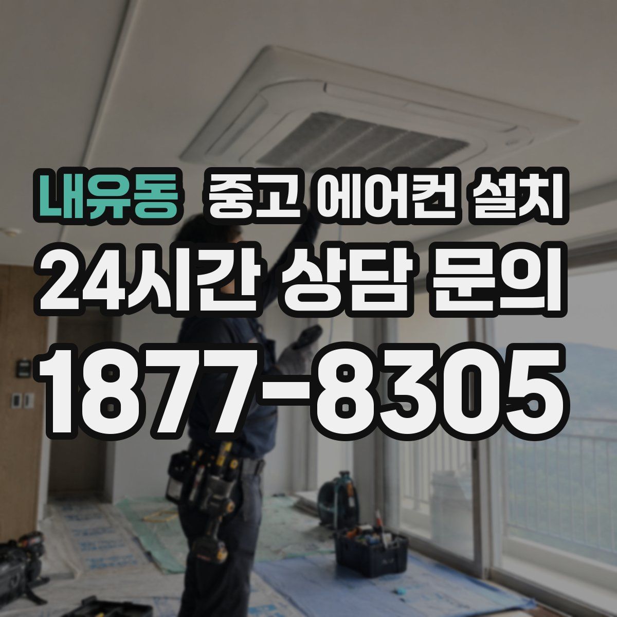 내유동 중고 에어컨 설치