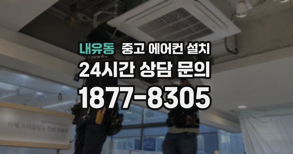내유동 중고 에어컨 설치