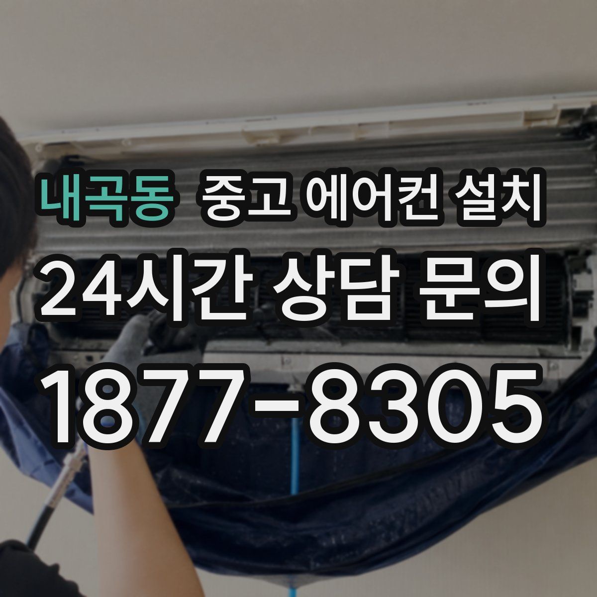 내곡동 중고 에어컨 설치
