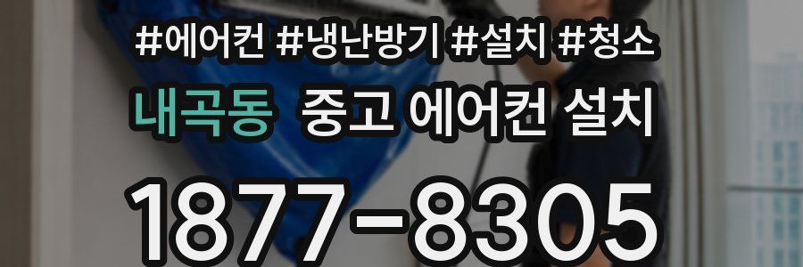 내곡동 중고 에어컨 설치