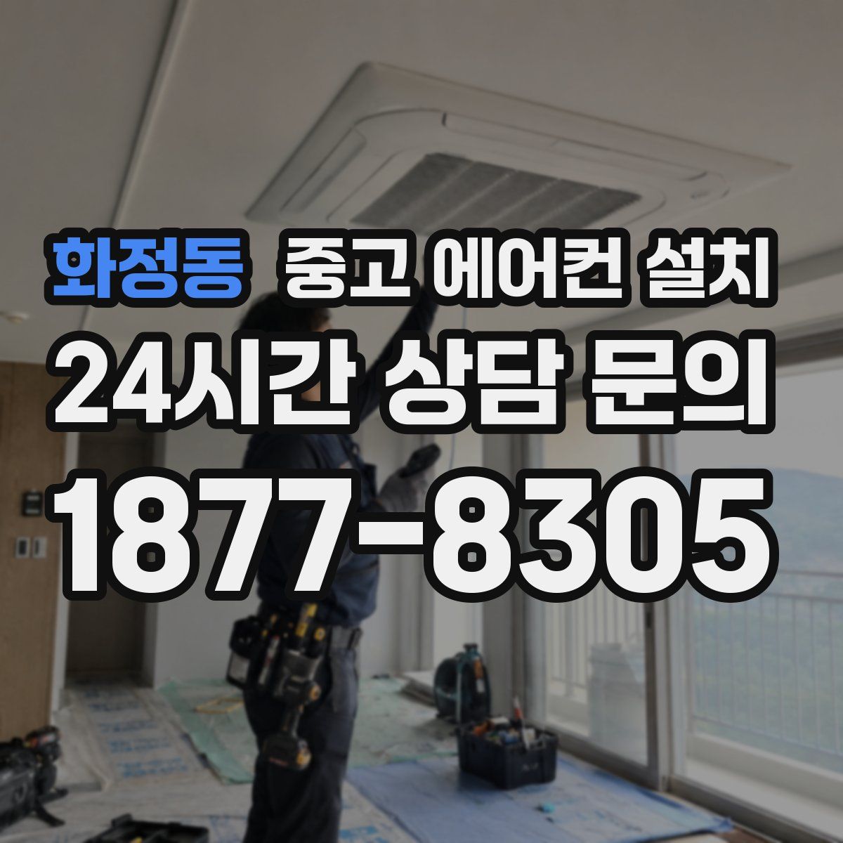 화정동 중고 에어컨 설치