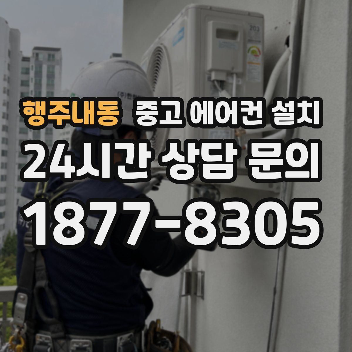 행주내동 중고 에어컨 설치
