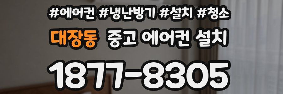 대장동 중고 에어컨 설치