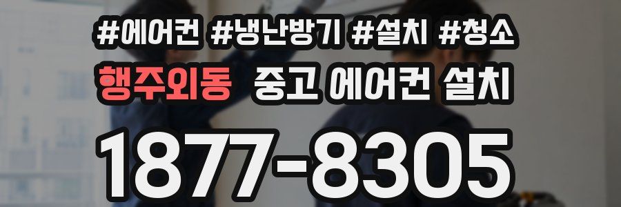 행주외동 중고 에어컨 설치