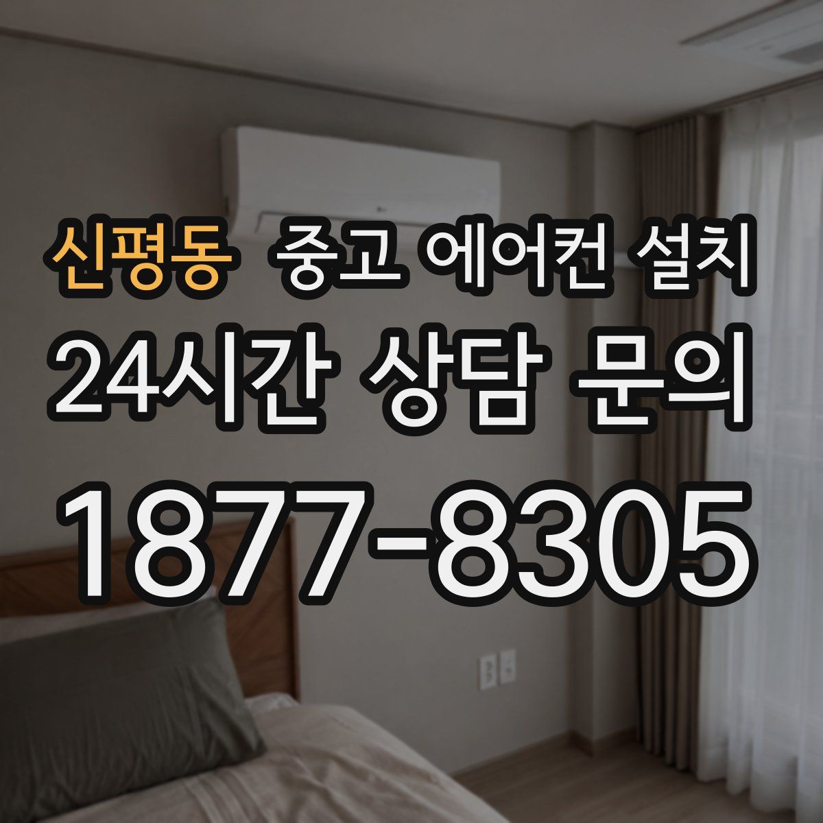 신평동 중고 에어컨 설치