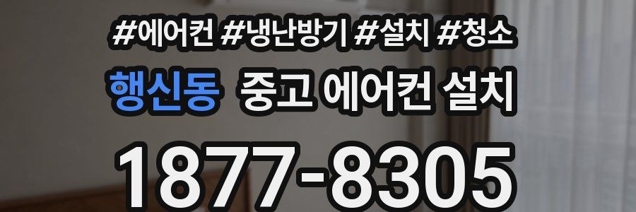 행신동 중고 에어컨 설치