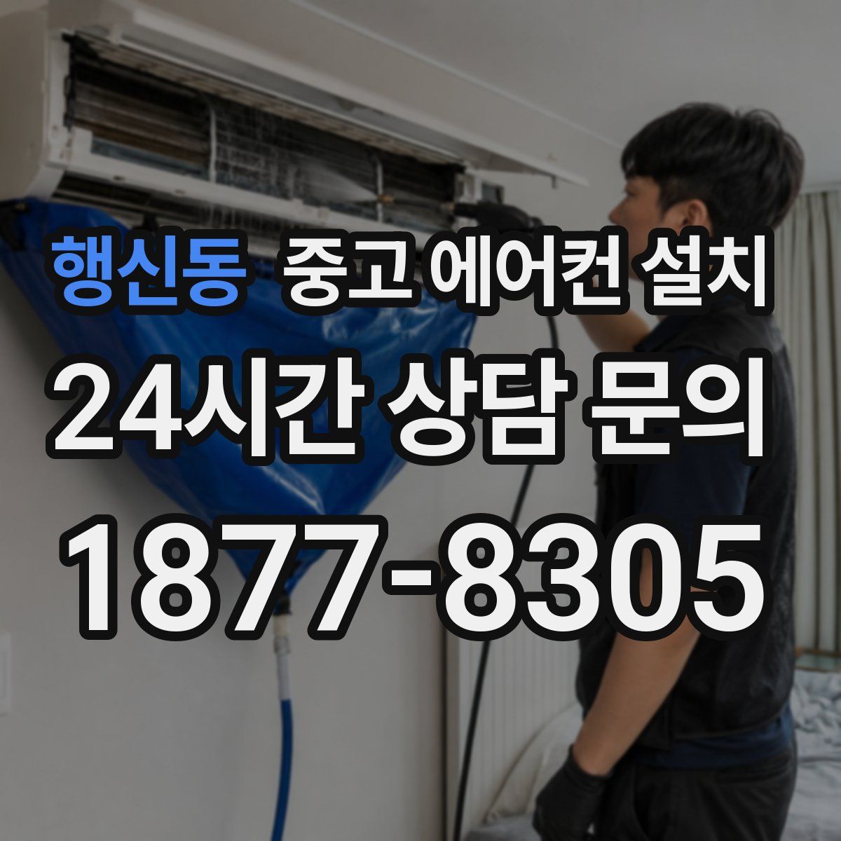행신동 중고 에어컨 설치