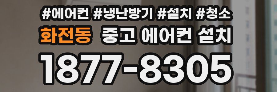 화전동 중고 에어컨 설치