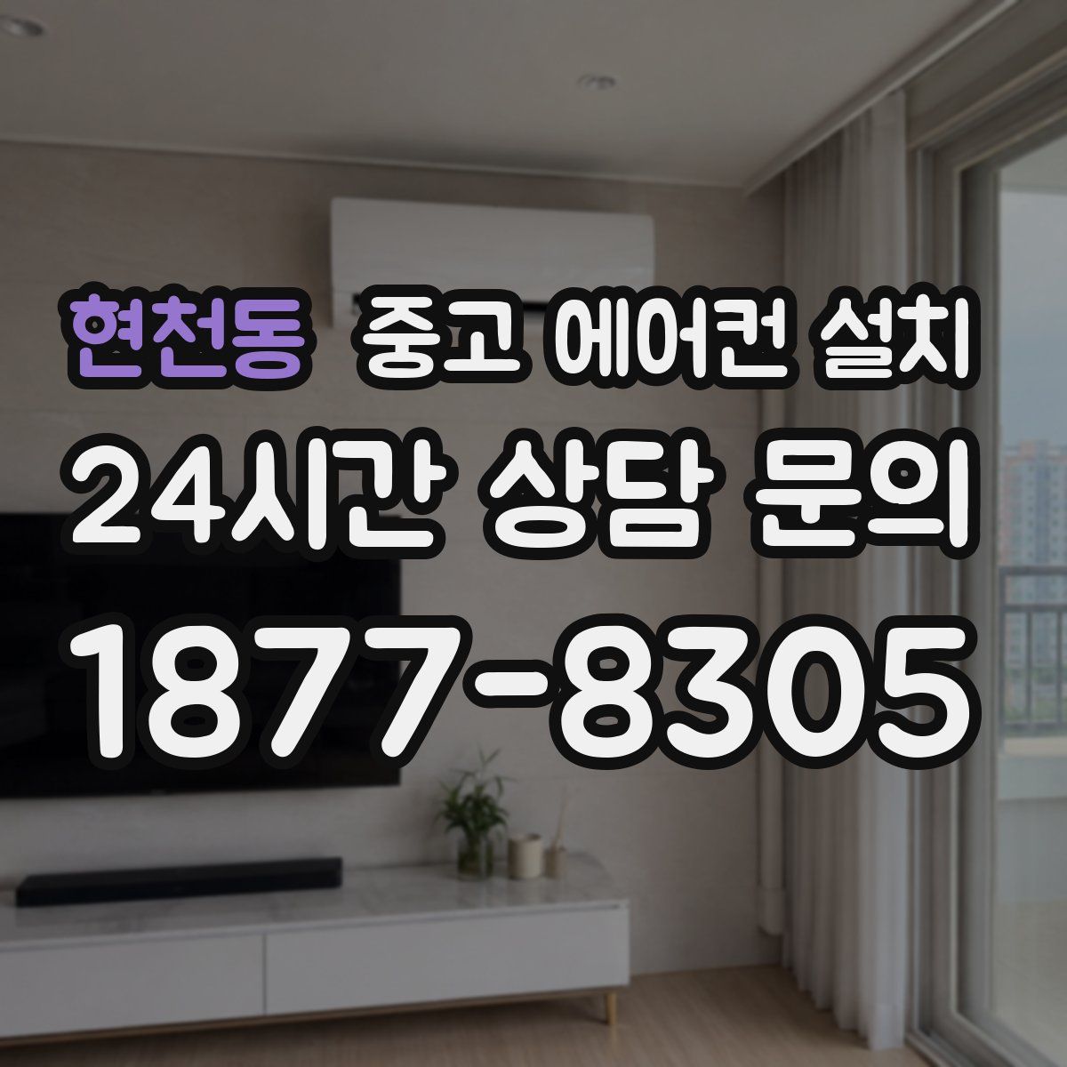 현천동 중고 에어컨 설치