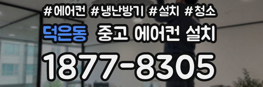덕은동 중고 에어컨 설치
