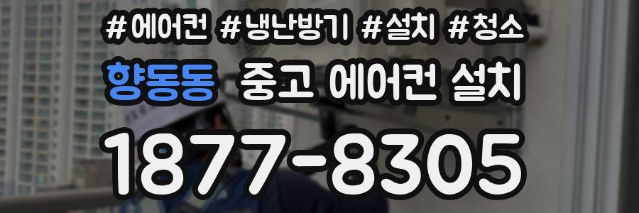 향동동 중고 에어컨 설치