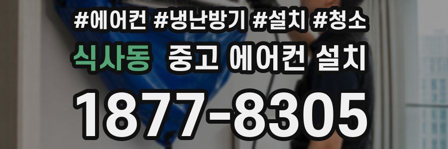 식사동 중고 에어컨 설치