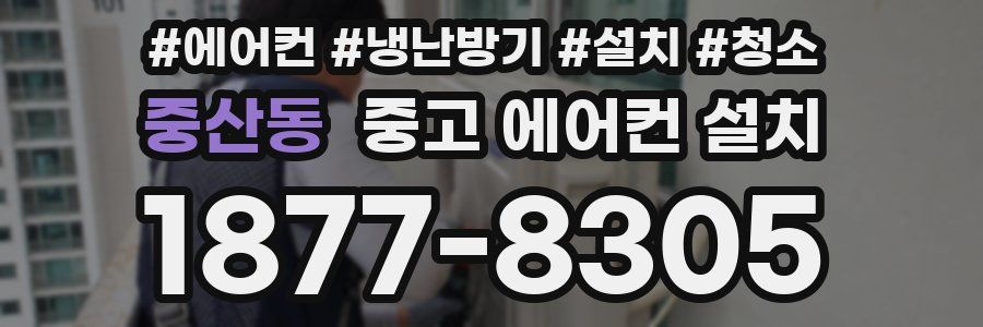 중산동 중고 에어컨 설치