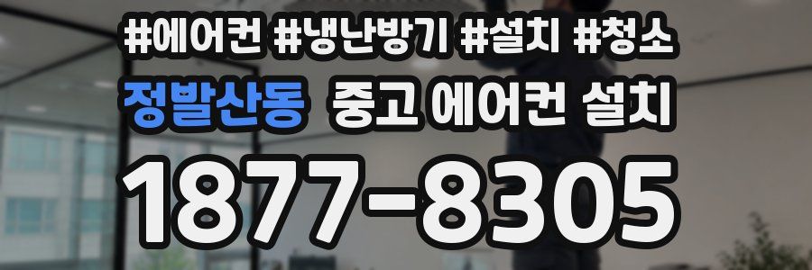 정발산동 중고 에어컨 설치