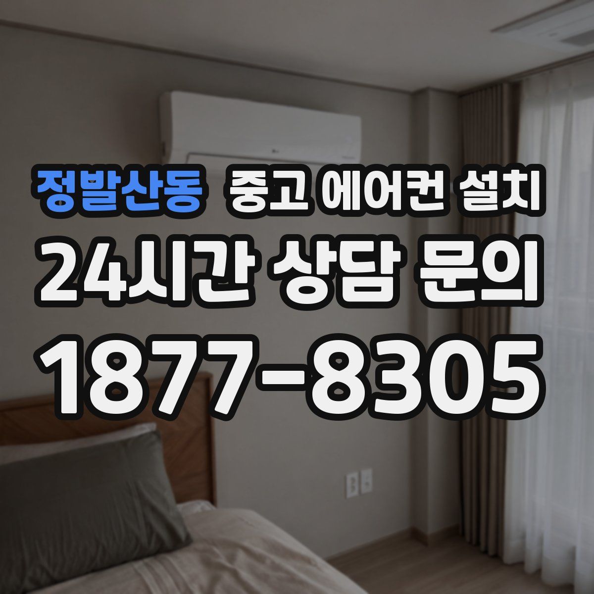 정발산동 중고 에어컨 설치