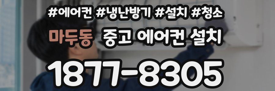 마두동 중고 에어컨 설치