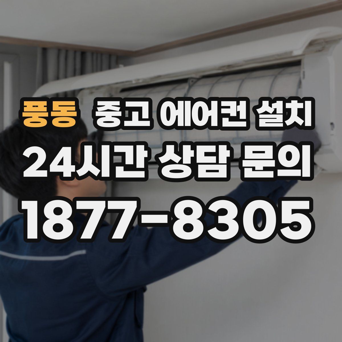 풍동 중고 에어컨 설치