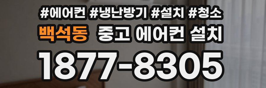 백석동 중고 에어컨 설치