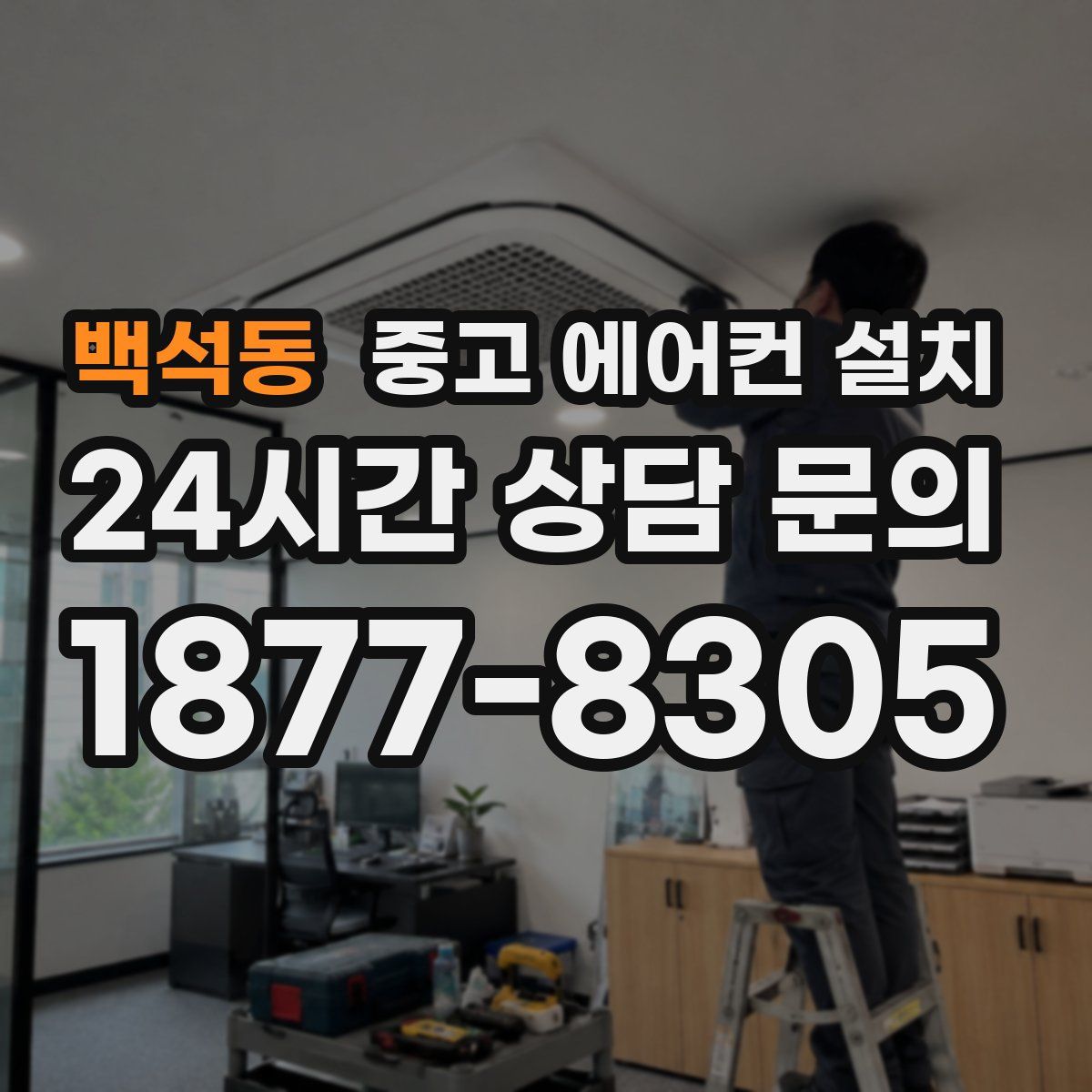 백석동 중고 에어컨 설치