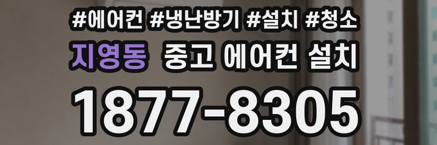 지영동 중고 에어컨 설치