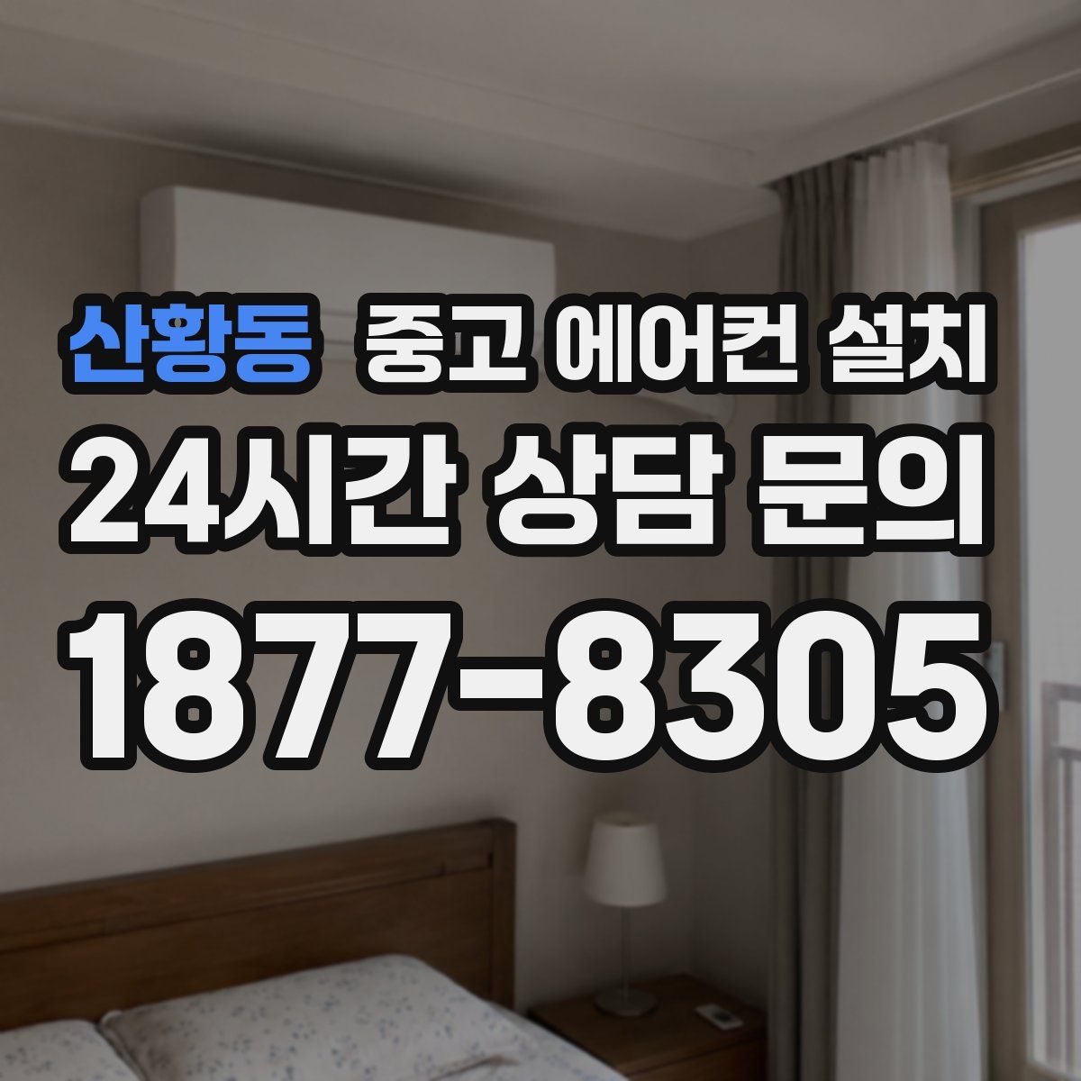 산황동 중고 에어컨 설치