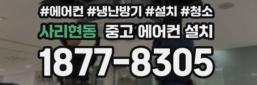 사리현동 중고 에어컨 설치