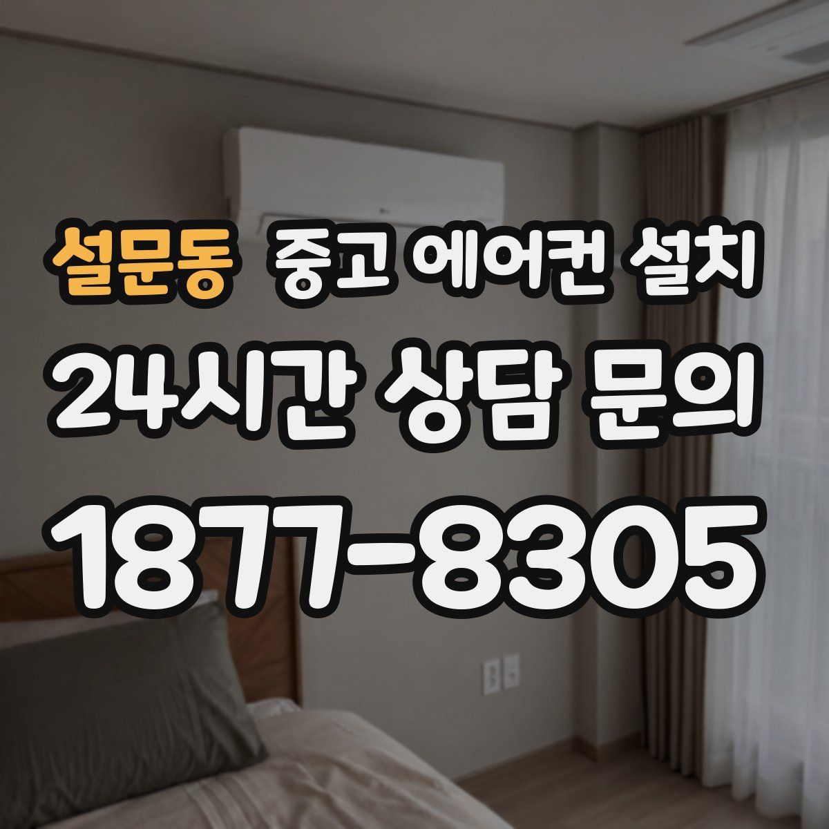 설문동 중고 에어컨 설치