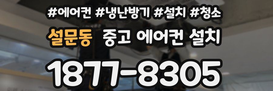 설문동 중고 에어컨 설치