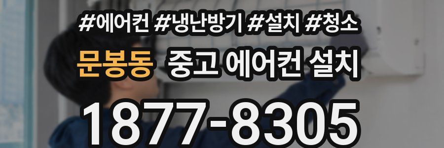 문봉동 중고 에어컨 설치