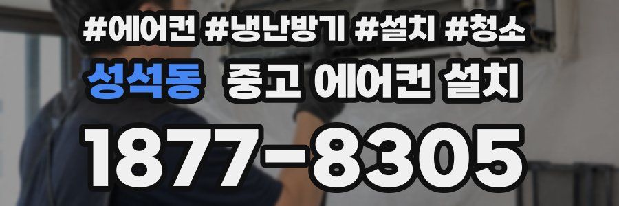 성석동 중고 에어컨 설치