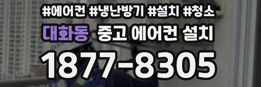 대화동 중고 에어컨 설치