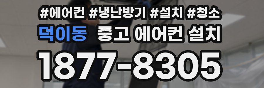 덕이동 중고 에어컨 설치
