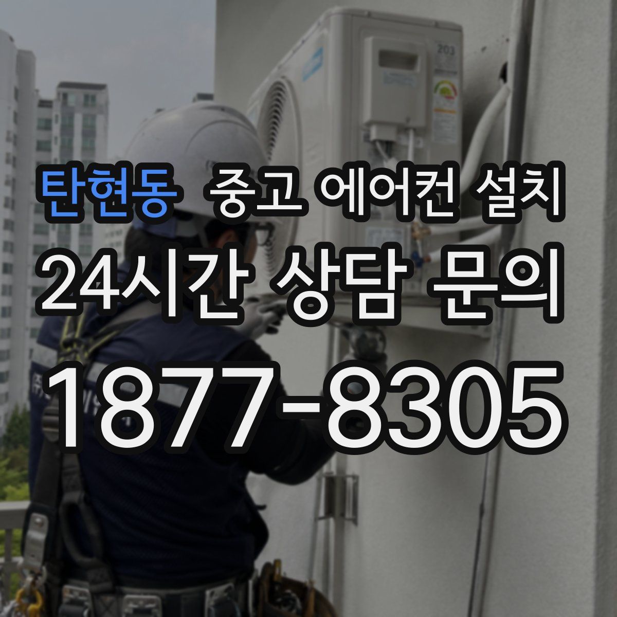 탄현동 중고 에어컨 설치