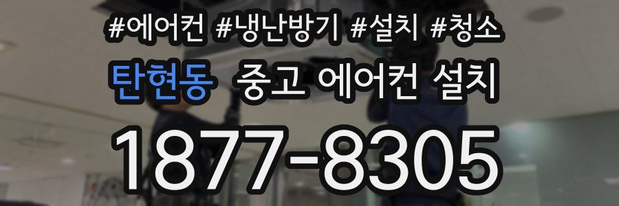 탄현동 중고 에어컨 설치