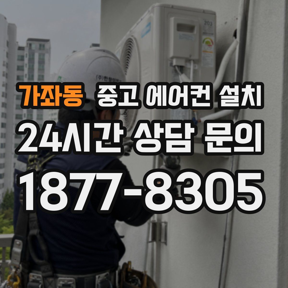 가좌동 중고 에어컨 설치