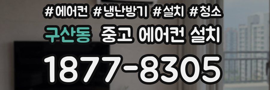 구산동 중고 에어컨 설치