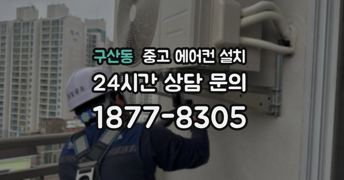 구산동 중고 에어컨 설치