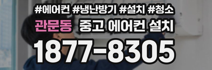 관문동 중고 에어컨 설치