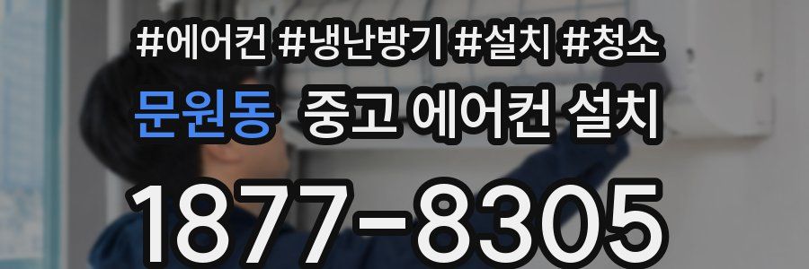 문원동 중고 에어컨 설치